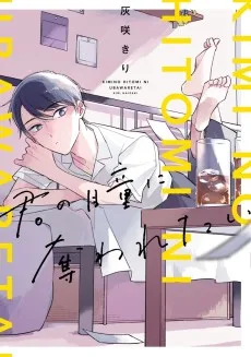 君の瞳に奪われたい