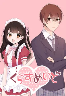 くらすめいど