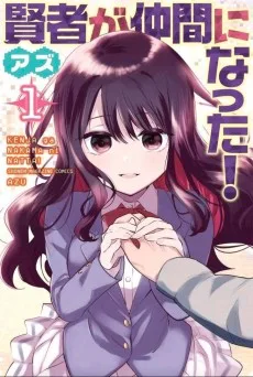 賢者が仲間になった！