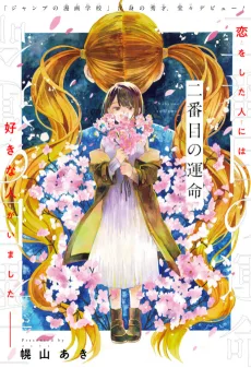 二番目の運命