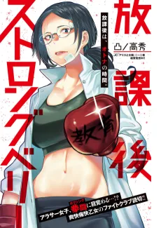 放課後ストロングベリー