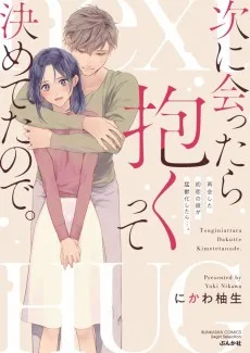 次に会ったら抱くって決めてたので。再会した初恋の彼が猛獣化したら…。