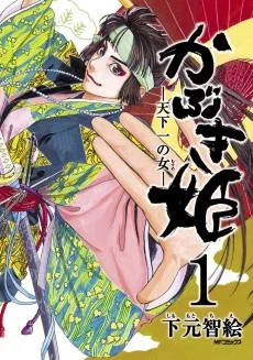 かぶき姫 ―天下一の女―