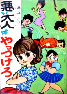 悪い大人はやっつけろ
