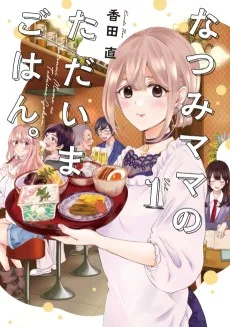 なつみママのただいまごはん。