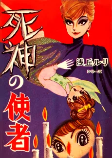 死神の使者