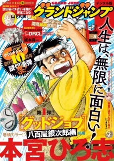 グッドジョブ八百屋銀次郎編