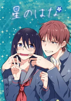 星のはな