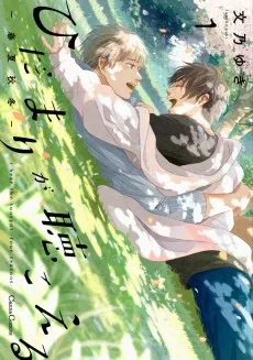 ひだまりが聴こえる－春夏秋冬
