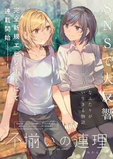 不揃いの連理