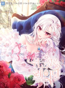 公女様は休みたい