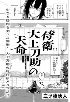 侍衛 大上刀助の天命