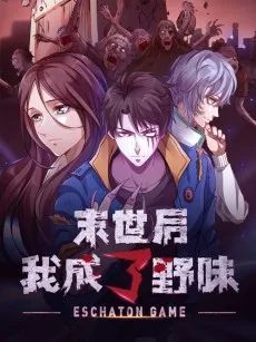 末世后我成了野味