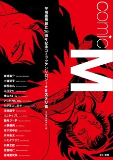 Comic M 早川書房創立70周年記念コミックアンソロジー〔ミステリ篇〕