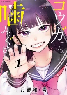 コウガさんの噛みぐせ