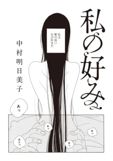 私の好み