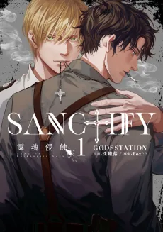 SANCTIFY霊魂侵蝕