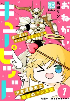 おねがいキューピッド
