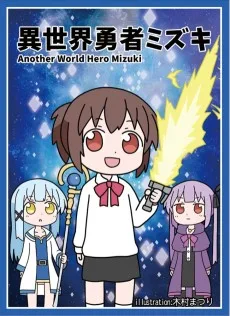 異世界勇者ミズキ
