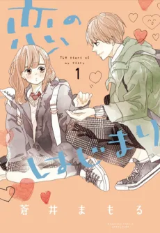 恋のはじまり