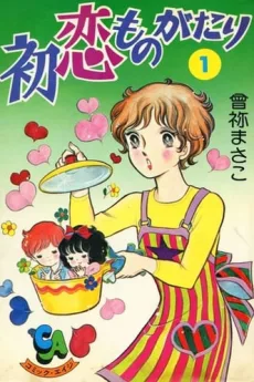 初恋ものがたり