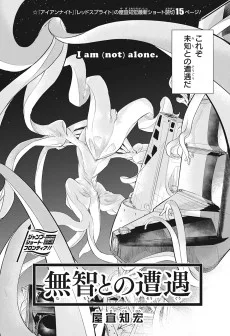 無智との遭遇