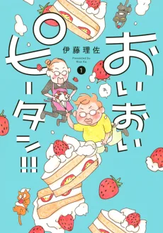 おいおいピータン!!