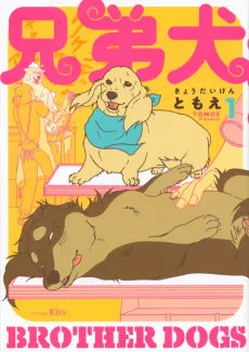 兄弟犬