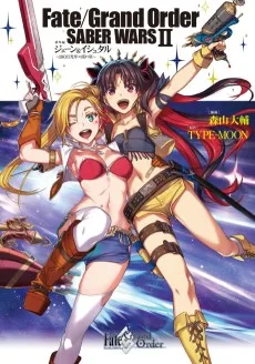 Fate/Grand Order SABER WARS Ⅱ 番外編　ジェーン＆イシュタル～100万光年の流れ星～