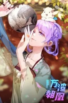 万渣朝凰之奸妃很忙