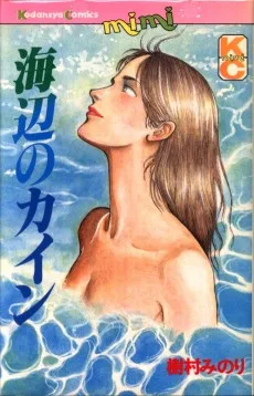 海辺のカイン