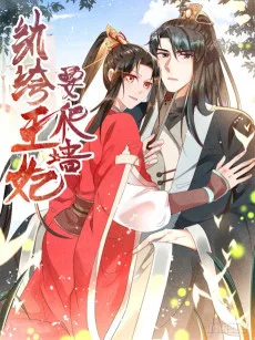 じゃじゃ馬王妃は手に負えない