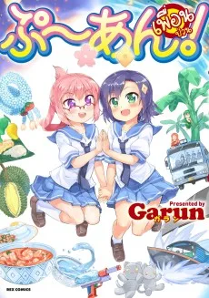 ぷ~あん!