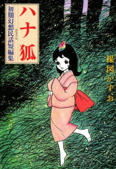 ハナ狐