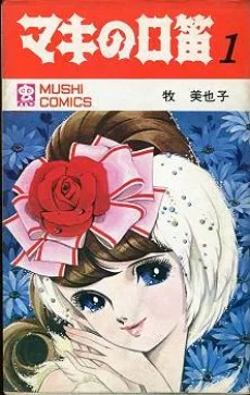 マキの口笛