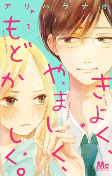 きよく, やましく, もどかしく.
