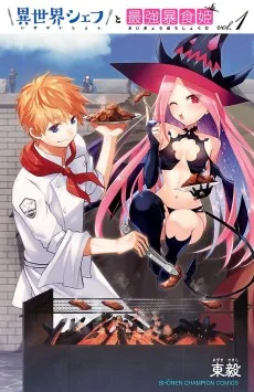異世界シェフと最強暴食姫