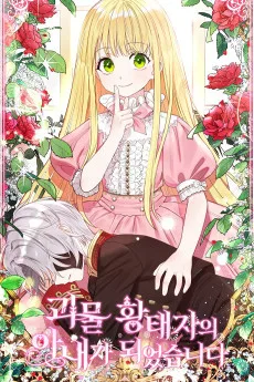 目覚めたら怪物皇太子の妻でした