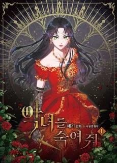 悪女を殺して