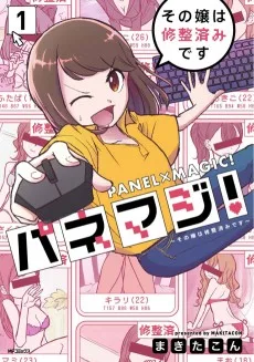 パネマジ! その嬢は修正済みです