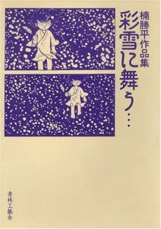 彩雪に舞う…