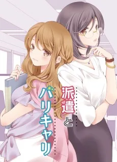 派遣とバリキャリ