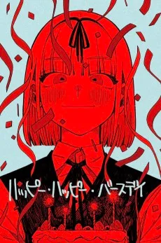 ハッピー・ハッピー・バースデイ