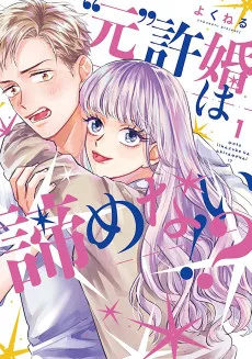 ”元”許婚は諦めない!?