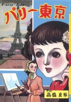 パリー東京