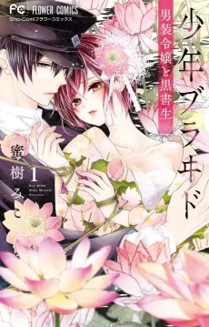 少年ブラヰド ―男装令嬢と黒書生―