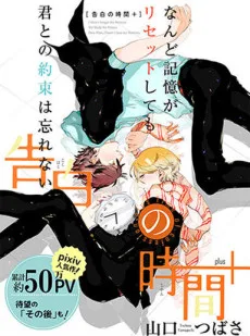 告白の時間＋