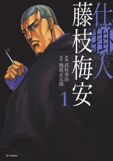 仕掛人・藤枝梅安