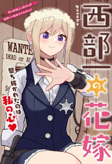 西部一の花嫁