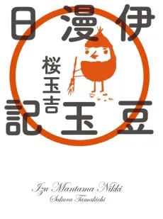 伊豆漫玉日記